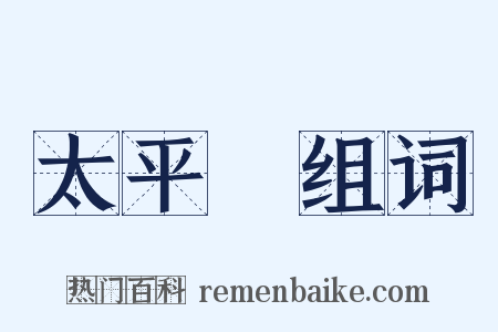 太平經组词是什么意思的图片